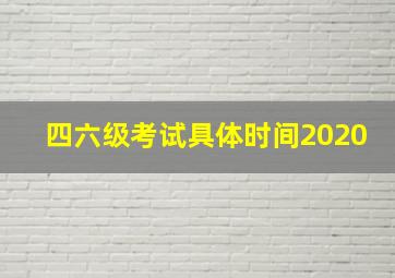 四六级考试具体时间2020