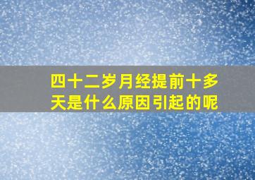 四十二岁月经提前十多天是什么原因引起的呢