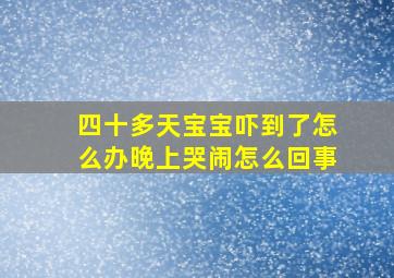 四十多天宝宝吓到了怎么办晚上哭闹怎么回事