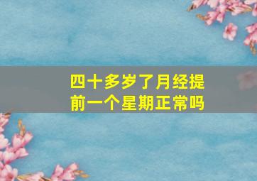 四十多岁了月经提前一个星期正常吗