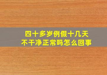 四十多岁例假十几天不干净正常吗怎么回事