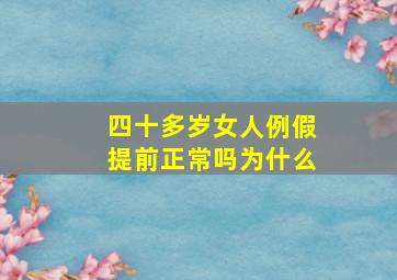 四十多岁女人例假提前正常吗为什么