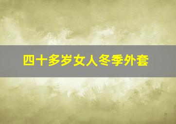 四十多岁女人冬季外套