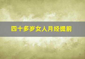 四十多岁女人月经提前