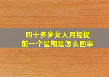 四十多岁女人月经提前一个星期是怎么回事