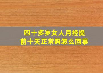 四十多岁女人月经提前十天正常吗怎么回事