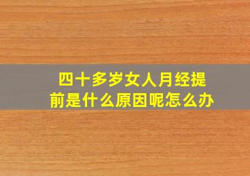 四十多岁女人月经提前是什么原因呢怎么办