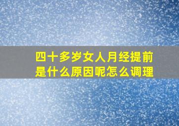 四十多岁女人月经提前是什么原因呢怎么调理