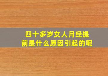 四十多岁女人月经提前是什么原因引起的呢