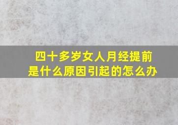 四十多岁女人月经提前是什么原因引起的怎么办