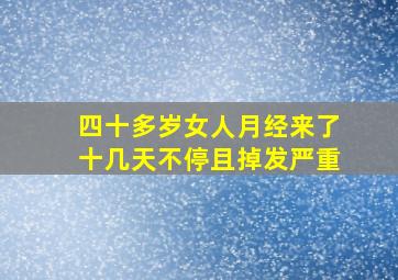 四十多岁女人月经来了十几天不停且掉发严重