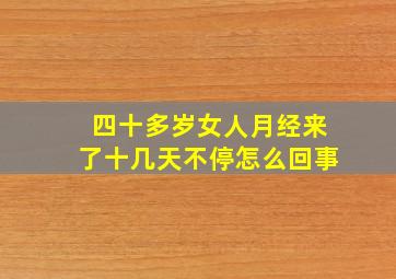 四十多岁女人月经来了十几天不停怎么回事