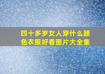 四十多岁女人穿什么颜色衣服好看图片大全集