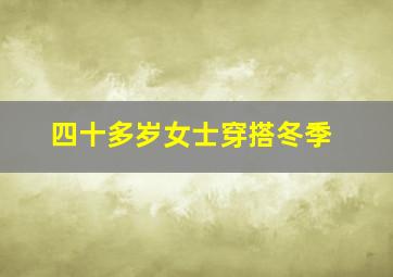 四十多岁女士穿搭冬季