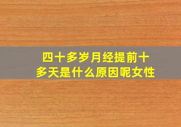 四十多岁月经提前十多天是什么原因呢女性