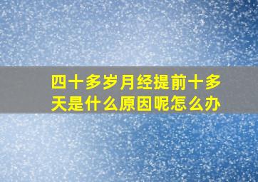 四十多岁月经提前十多天是什么原因呢怎么办