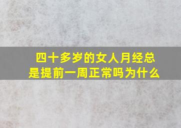 四十多岁的女人月经总是提前一周正常吗为什么