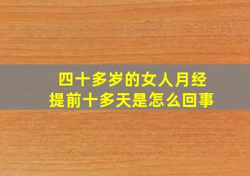 四十多岁的女人月经提前十多天是怎么回事