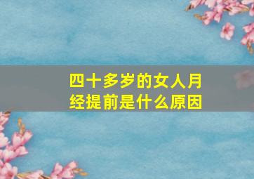 四十多岁的女人月经提前是什么原因