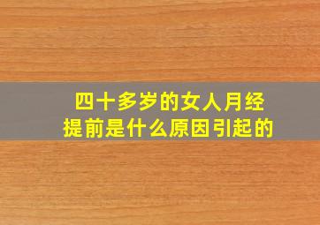 四十多岁的女人月经提前是什么原因引起的