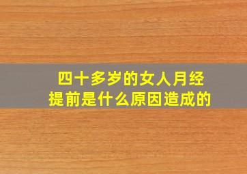 四十多岁的女人月经提前是什么原因造成的