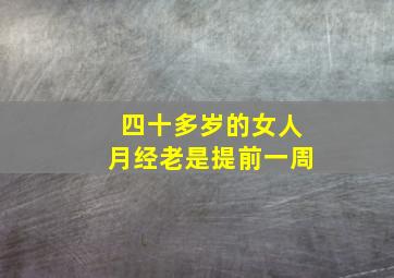 四十多岁的女人月经老是提前一周