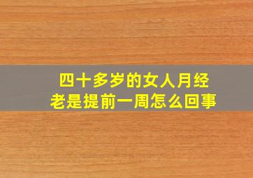 四十多岁的女人月经老是提前一周怎么回事