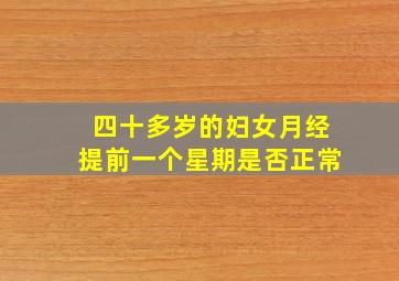 四十多岁的妇女月经提前一个星期是否正常