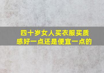 四十岁女人买衣服买质感好一点还是便宜一点的