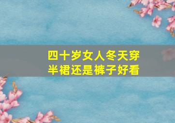 四十岁女人冬天穿半裙还是裤子好看