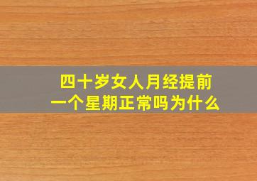 四十岁女人月经提前一个星期正常吗为什么