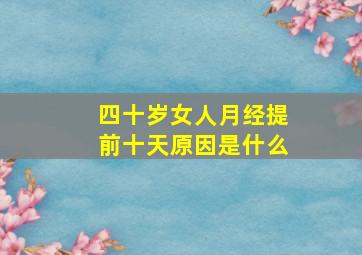 四十岁女人月经提前十天原因是什么