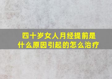 四十岁女人月经提前是什么原因引起的怎么治疗