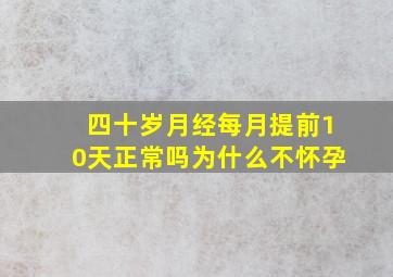 四十岁月经每月提前10天正常吗为什么不怀孕