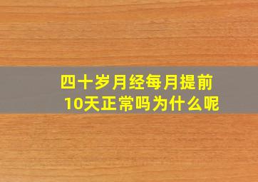 四十岁月经每月提前10天正常吗为什么呢