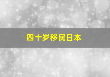 四十岁移民日本