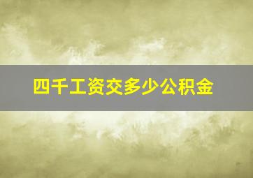 四千工资交多少公积金