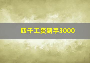 四千工资到手3000