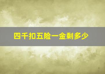 四千扣五险一金剩多少