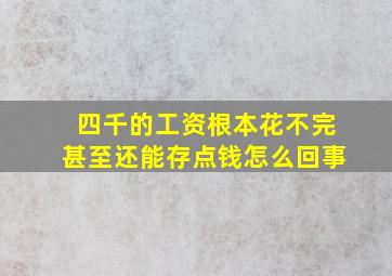 四千的工资根本花不完甚至还能存点钱怎么回事