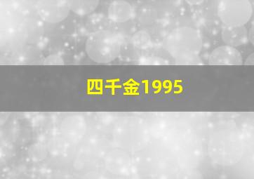 四千金1995