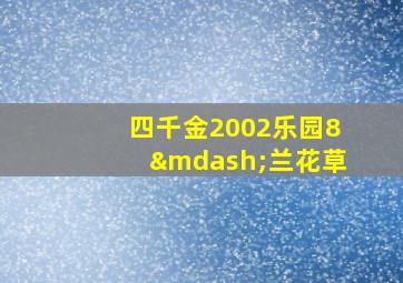 四千金2002乐园8—兰花草