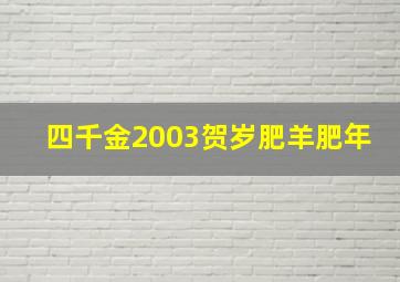 四千金2003贺岁肥羊肥年