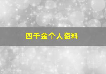 四千金个人资料