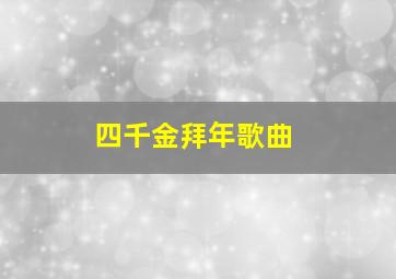 四千金拜年歌曲