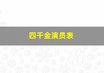 四千金演员表