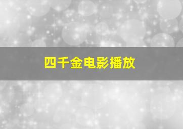 四千金电影播放