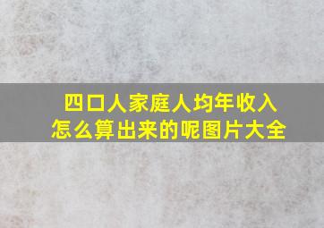 四口人家庭人均年收入怎么算出来的呢图片大全