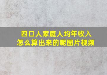 四口人家庭人均年收入怎么算出来的呢图片视频