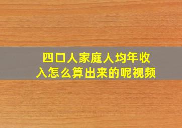 四口人家庭人均年收入怎么算出来的呢视频